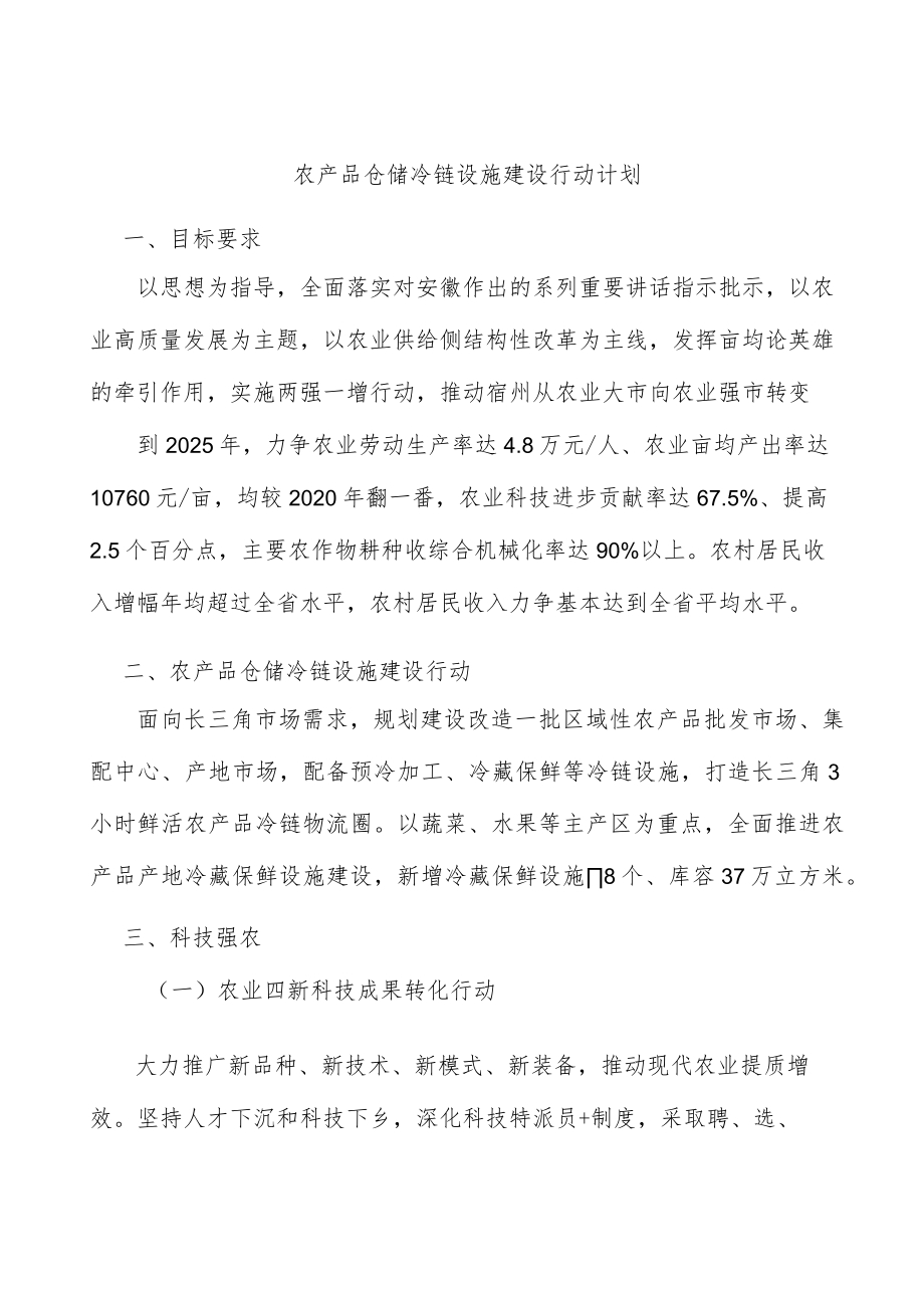 农产品仓储冷链设施建设行动计划.docx_第1页