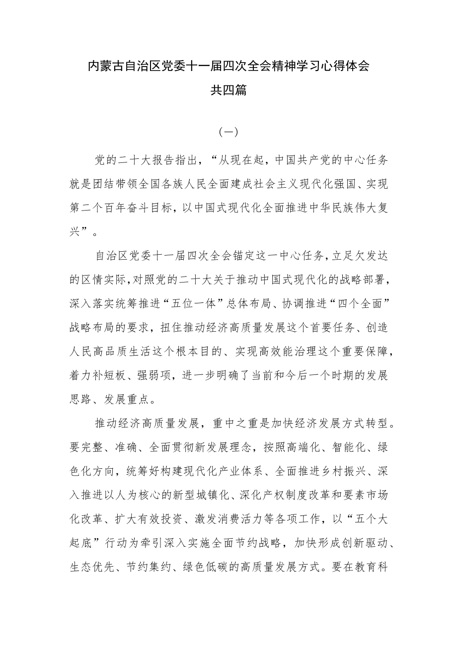 内蒙古自治区党委十一届四次全会精神学习心得体会共四篇.docx_第1页