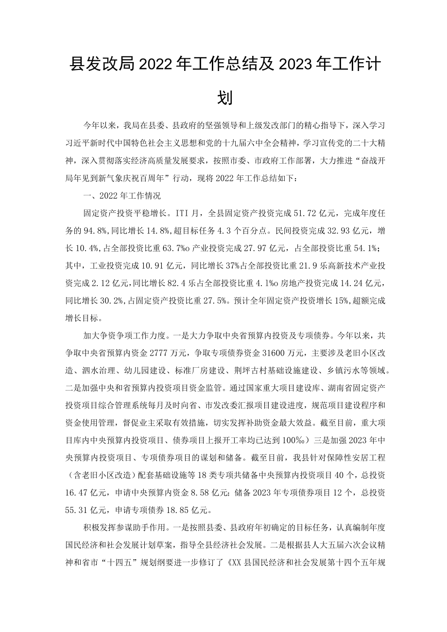 县发改局2022年工作总结及2023年工作计划（范文）.docx_第1页