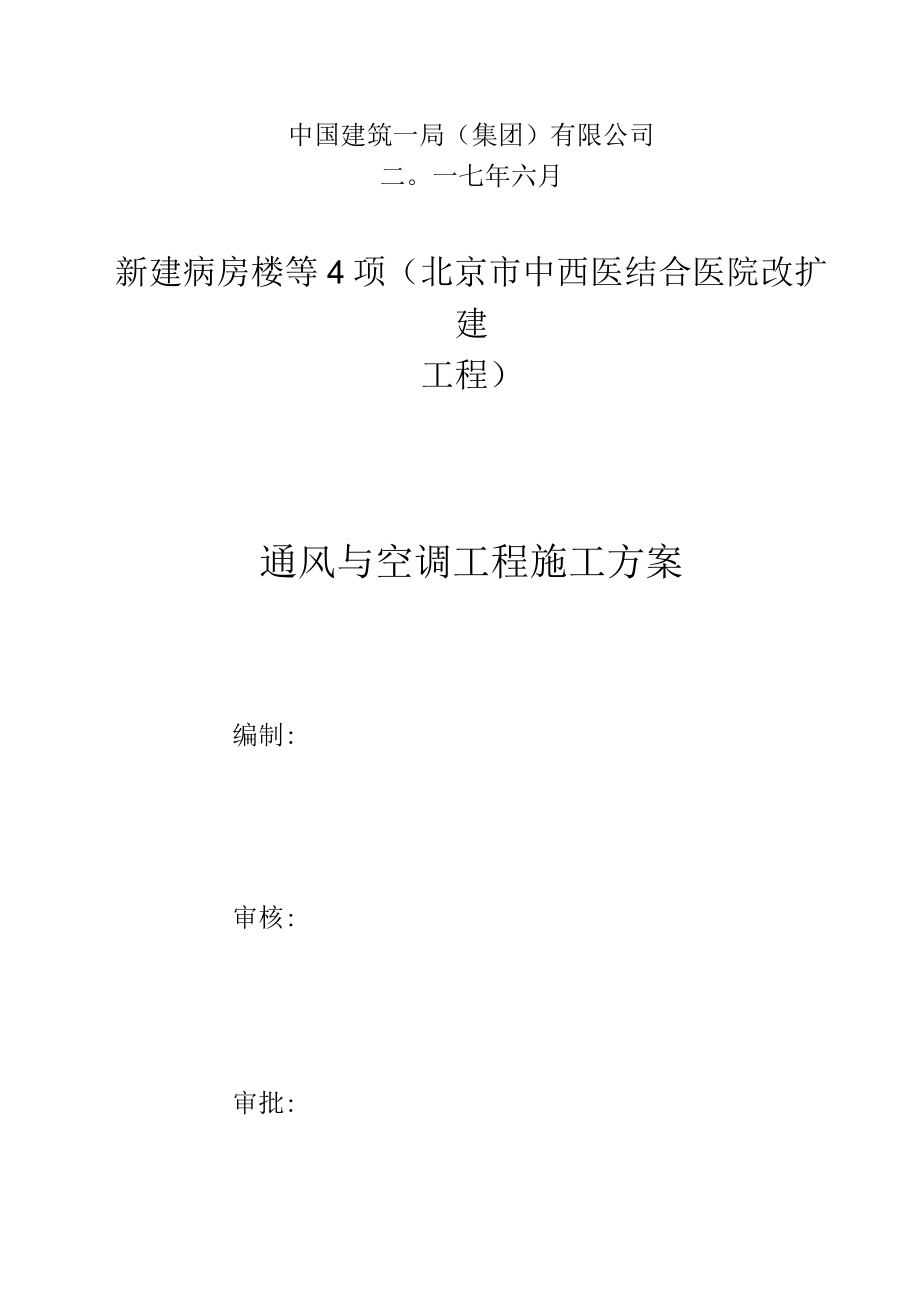 医院改扩建工程通风与空调工程施工方案[全面].docx_第2页