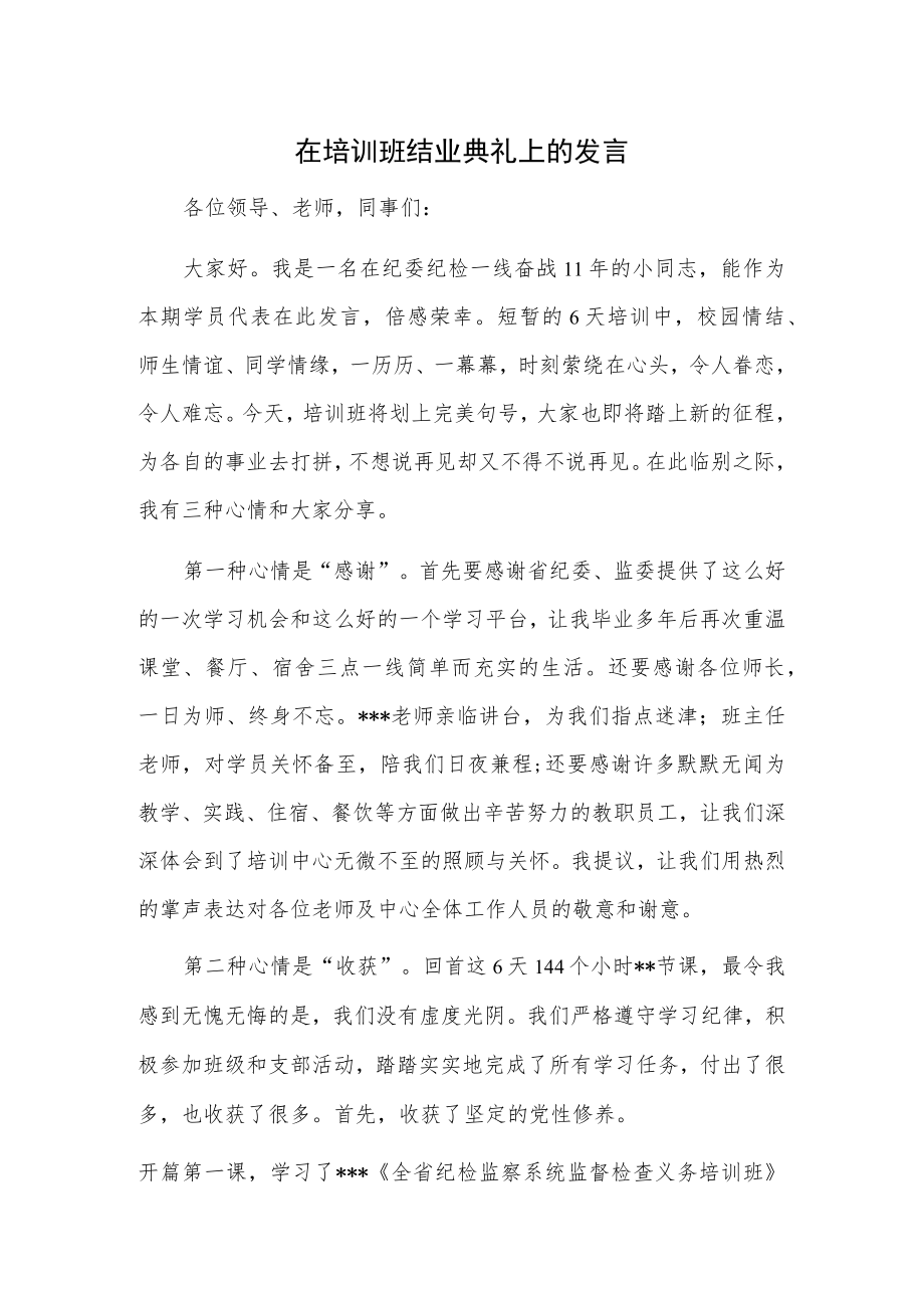 在培训班结业典礼上的发言.docx_第1页