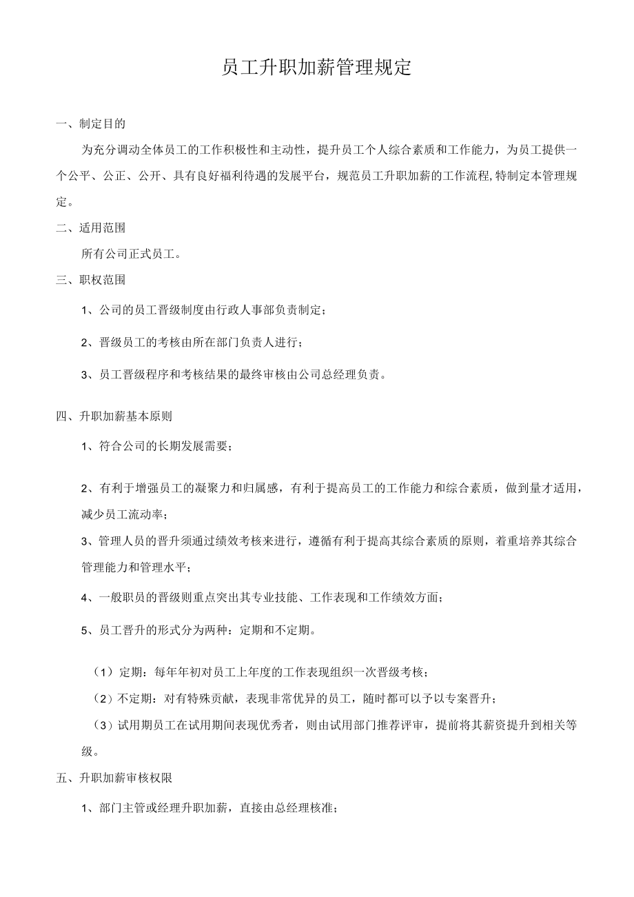 员工升职加薪管理规定.docx_第1页