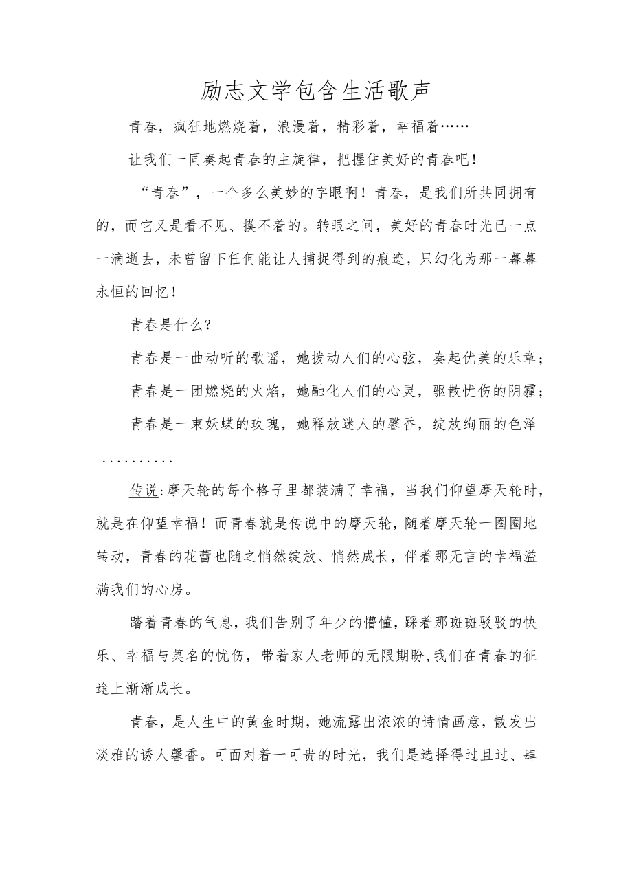 励志文学包含生活歌声.docx_第1页