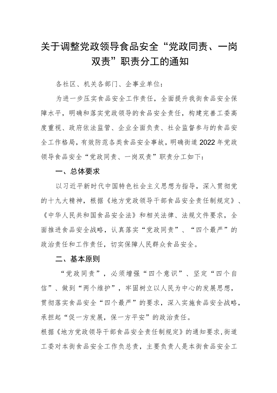 关于调整党政领导食品安全“党政同责、一岗双责”职责分工的通知.docx_第1页