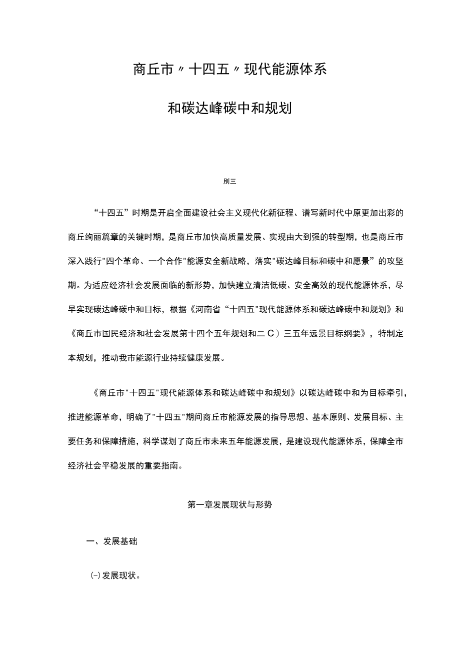 商丘市“十四五”现代能源体系和碳达峰碳中和规划.docx_第1页