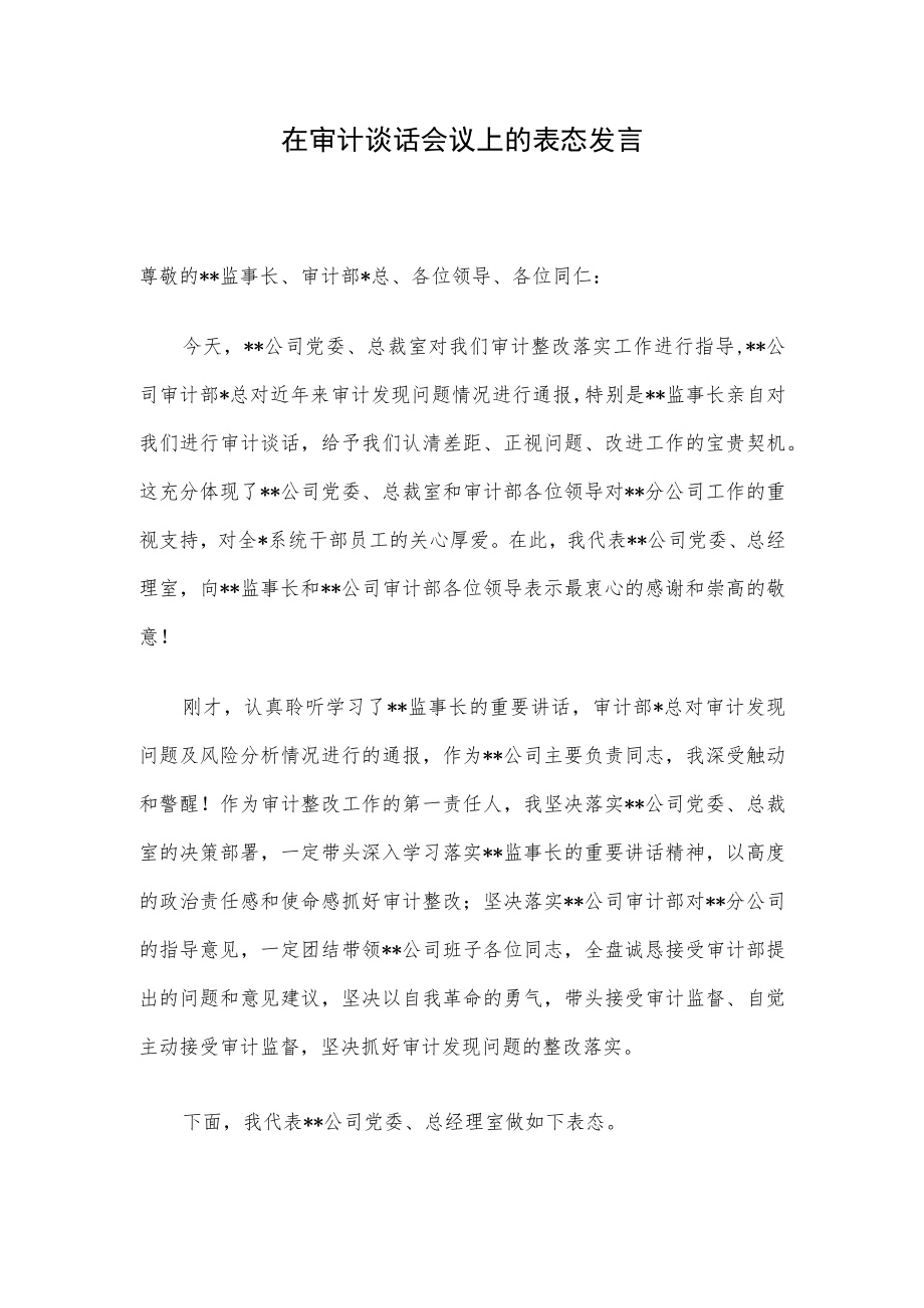 在审计谈话会议上的表态发言.docx_第1页