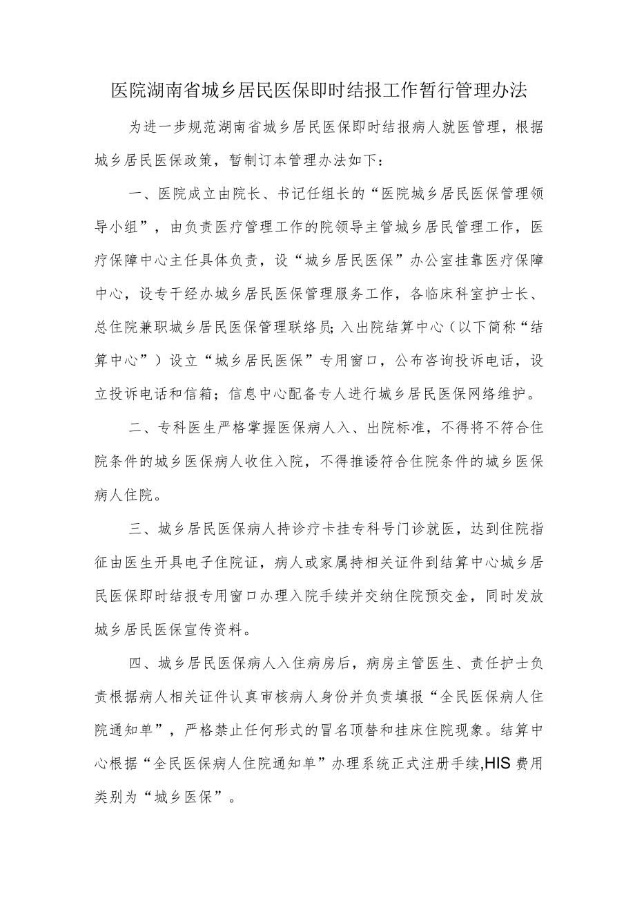 医院城乡居民医保即时结报工作暂行管理办法.docx_第1页