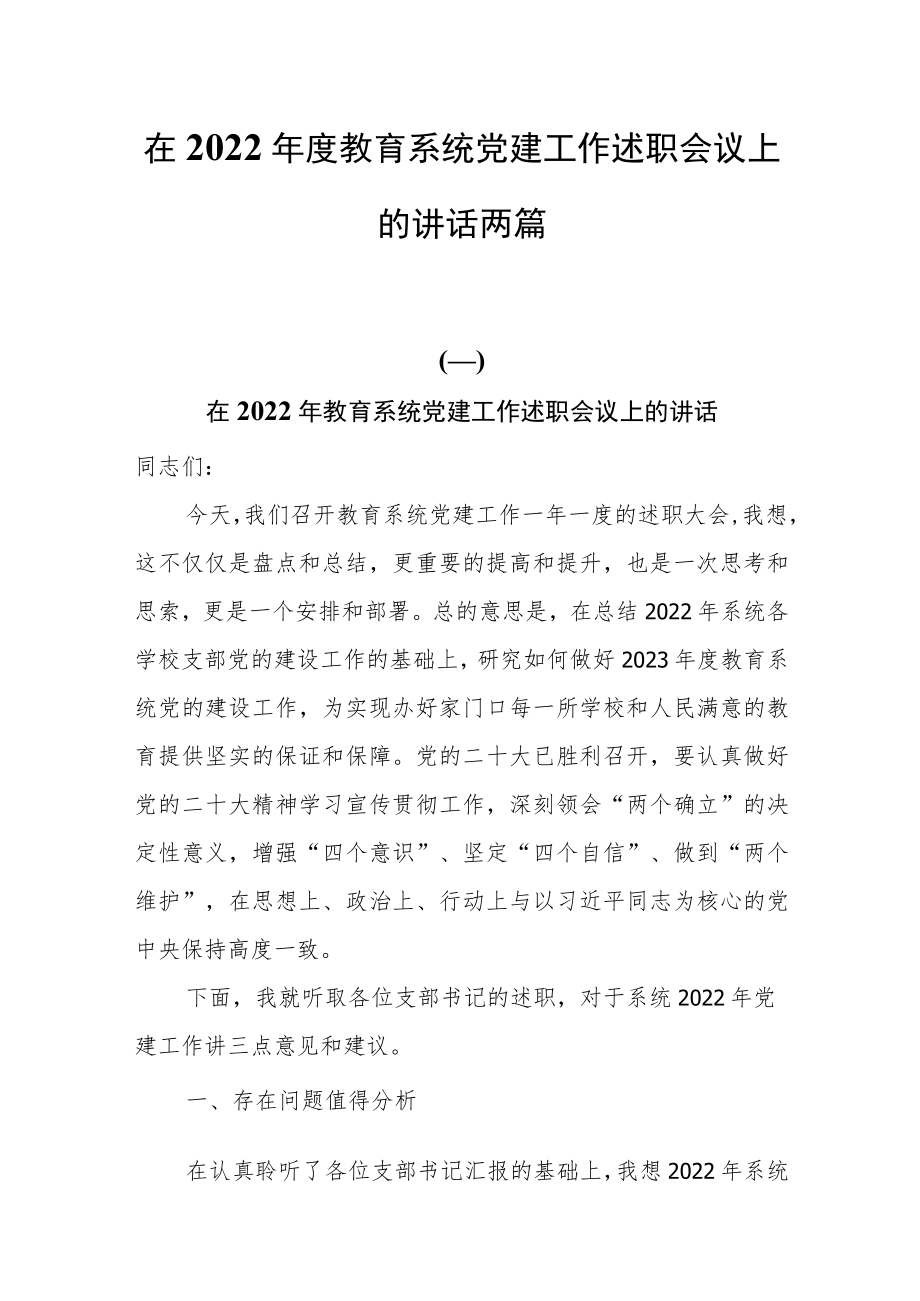 在2022年度教育系统党建工作述职会议上的讲话两篇.docx_第1页