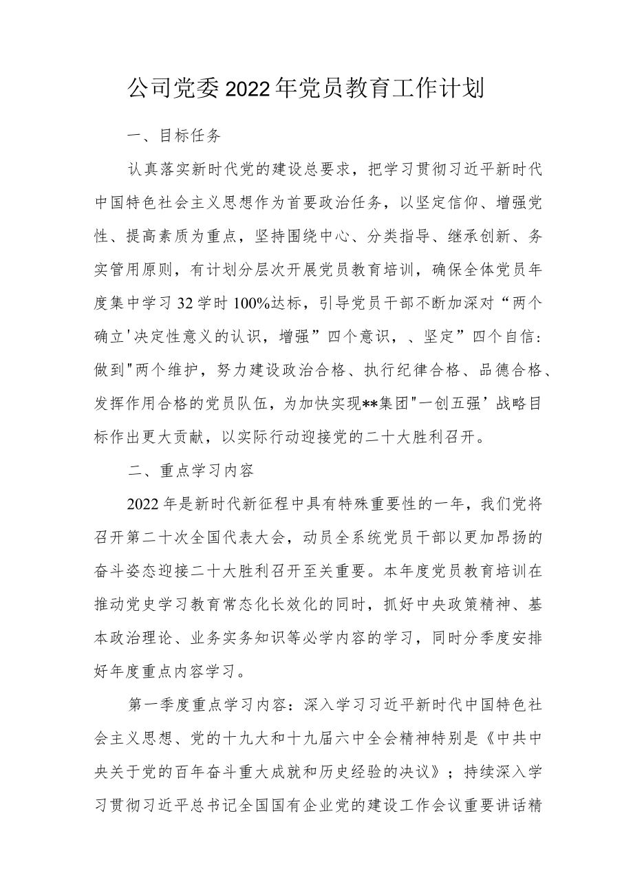 公司党委2022年党员教育工作计划.docx_第1页