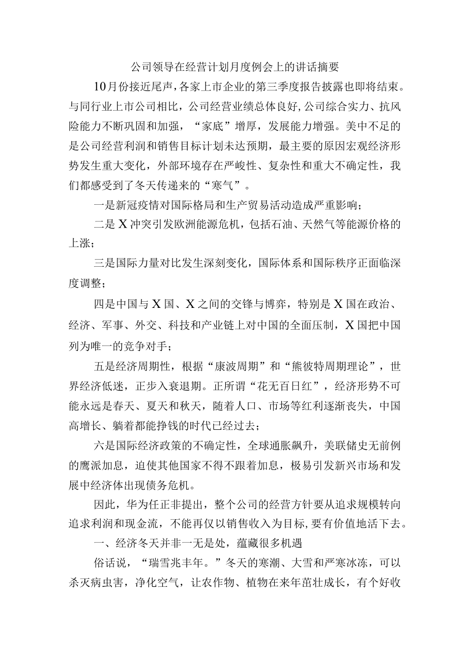 公司领导在经营计划月度例会上的讲话范文.docx_第1页