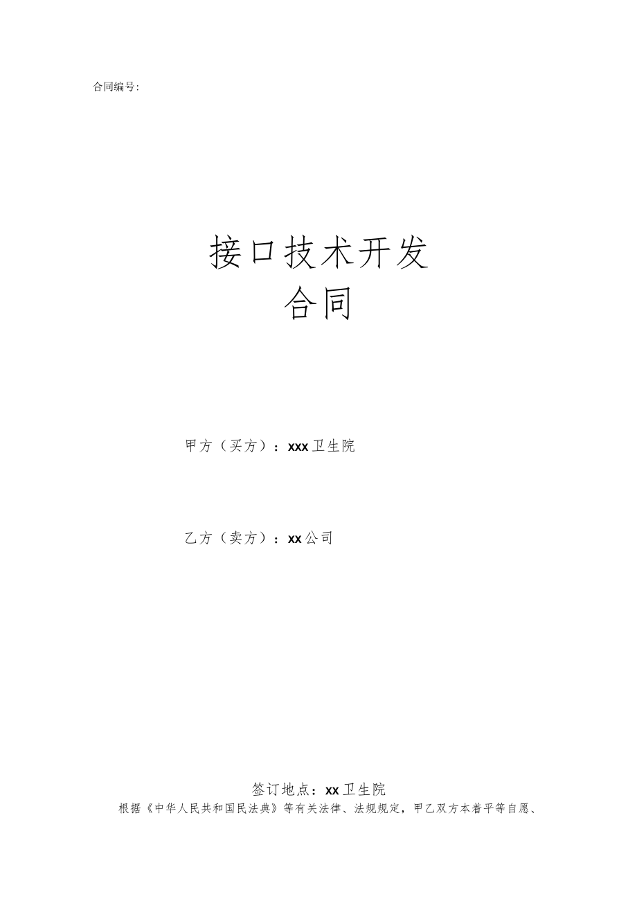 医药机构对接接口合同.docx_第1页