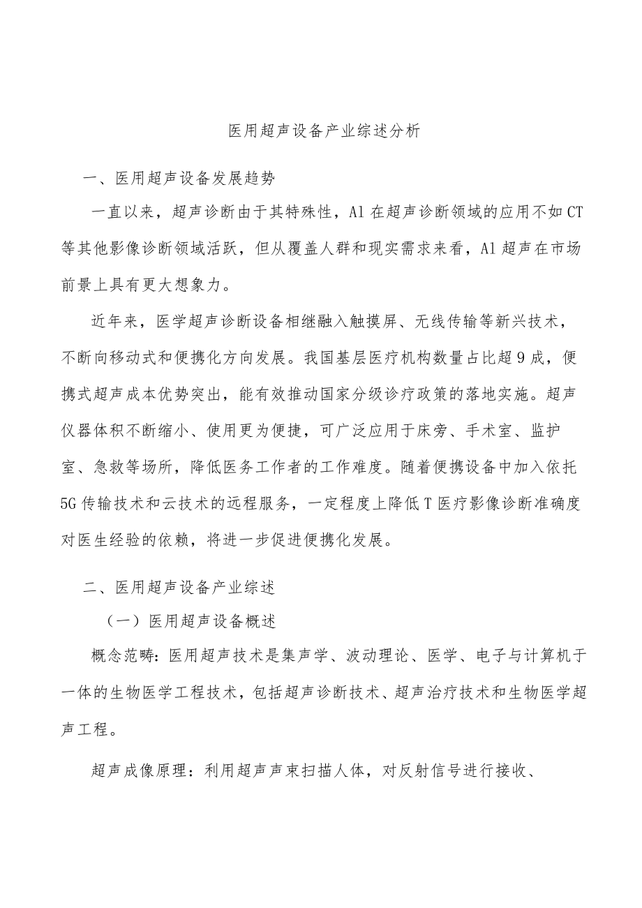 医用超声设备产业综述分析.docx_第1页