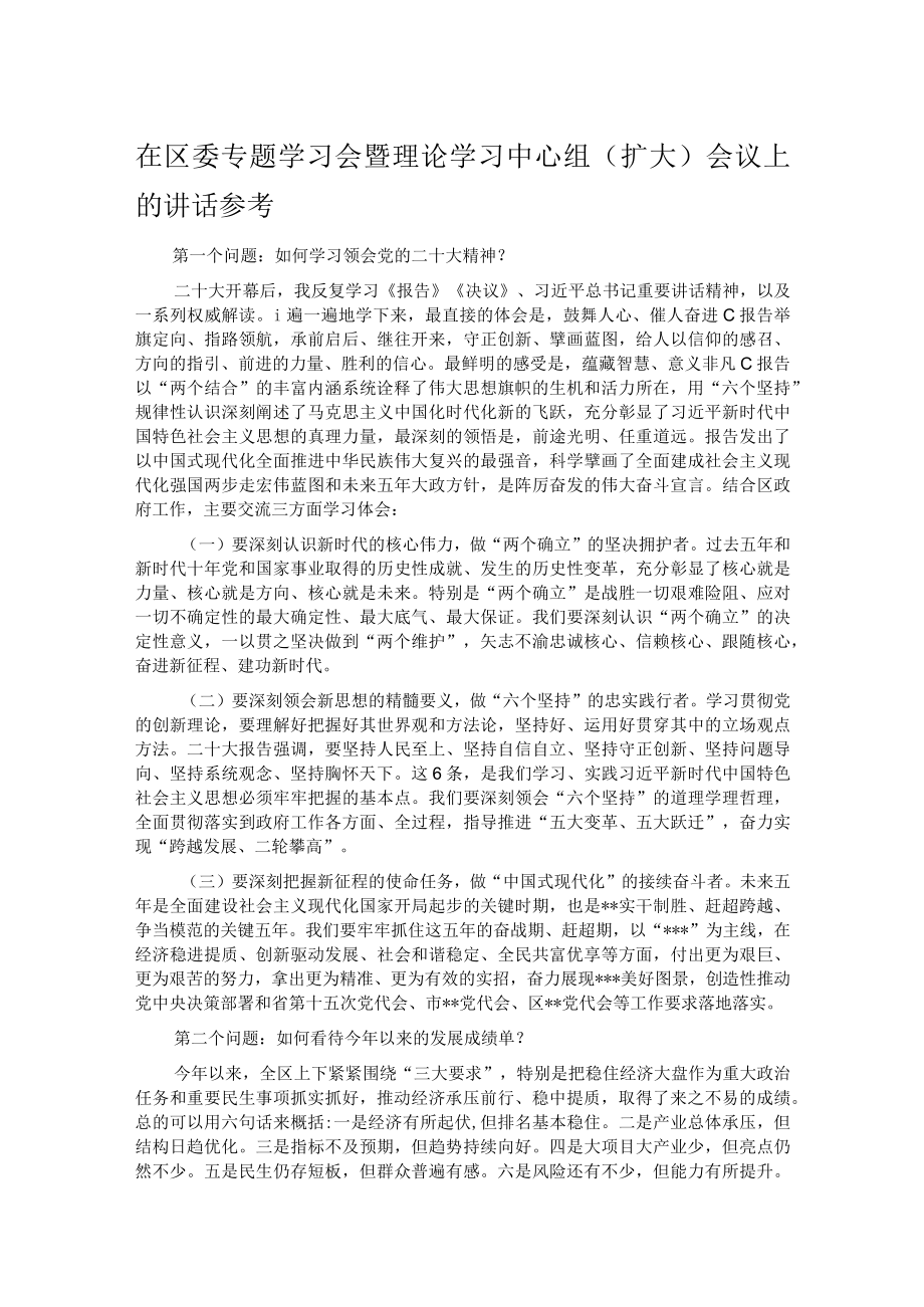 在区委专题学习会暨理论学习中心组（扩大）会议上的讲话参考.docx_第1页