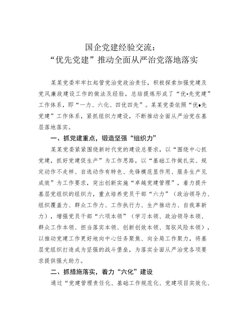 国企党建经验交流：“优先党建”推动全面从严治党落地落实.docx_第1页