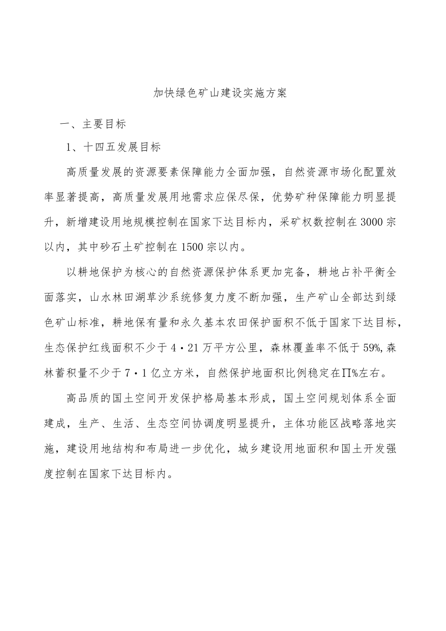 加快绿色矿山建设实施方案.docx_第1页