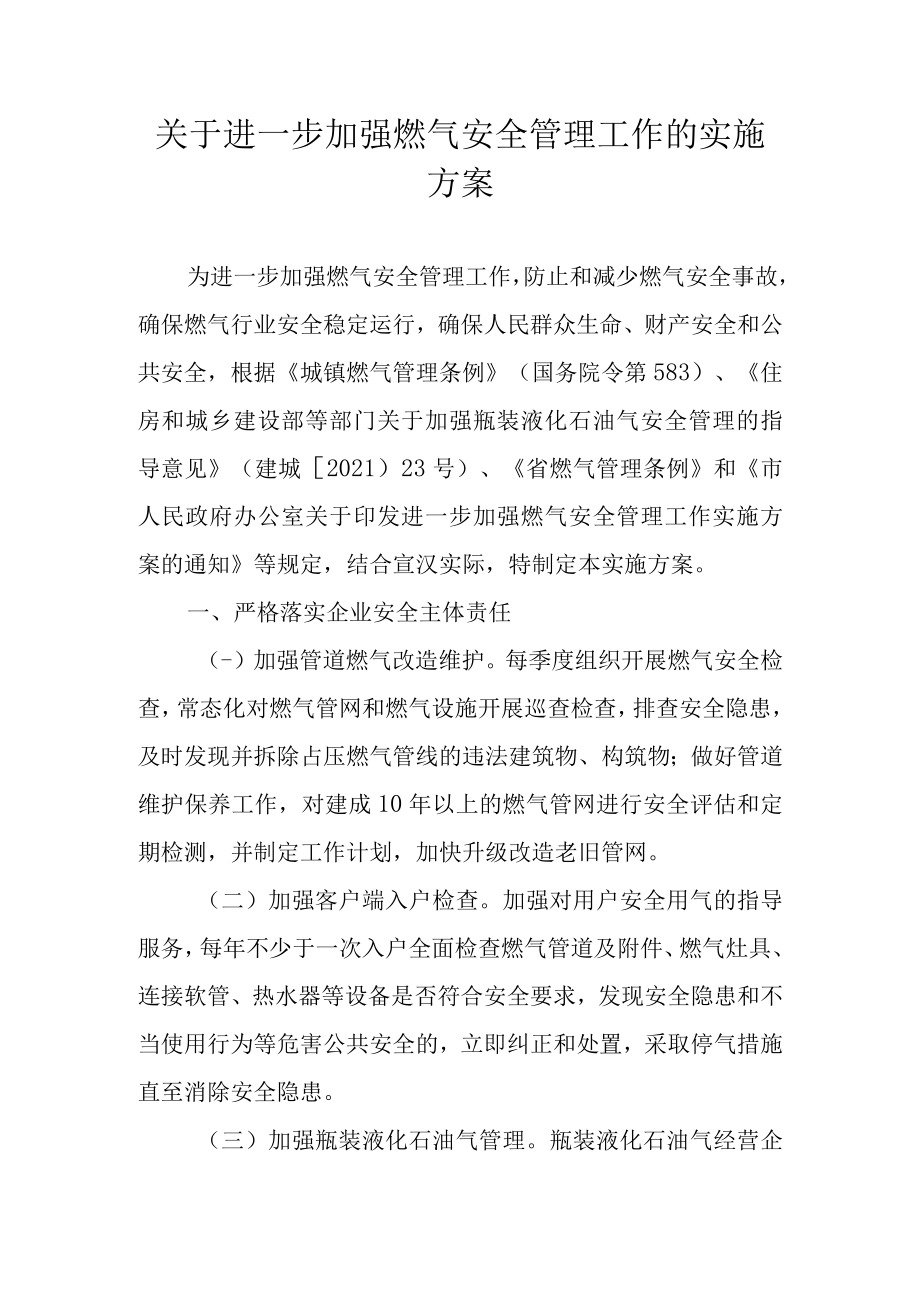 关于进一步加强燃气安全管理工作的实施方案.docx_第1页