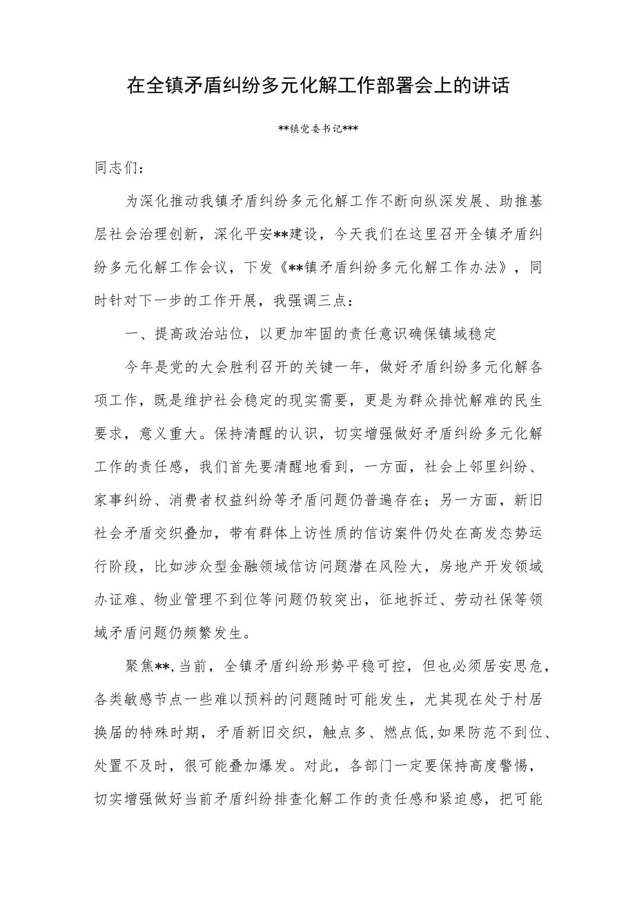 在全镇矛盾纠纷多元化解工作部署会上的讲话和镇重点信访矛盾纠纷情况汇报.docx_第2页