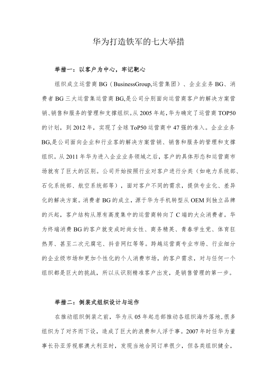 华为打造铁军的七大举措.docx_第1页