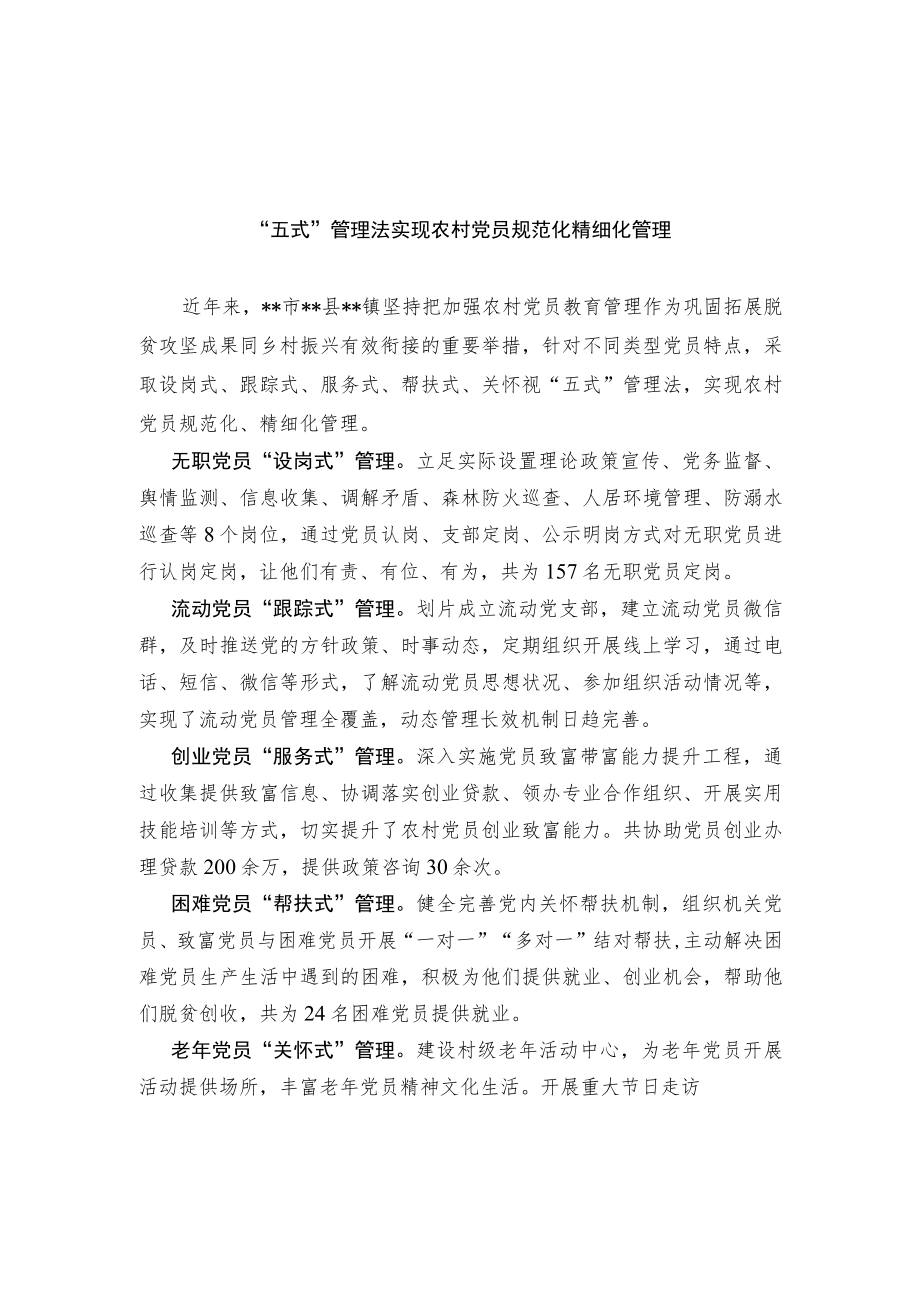 农村党员管理经验交流材料.docx_第1页