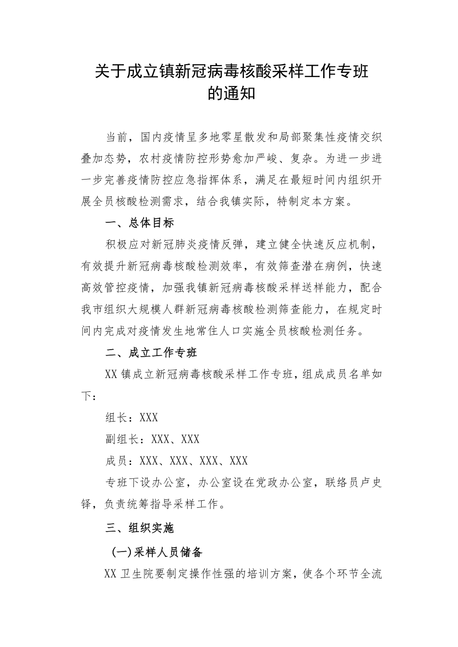 关于成立镇新冠病毒核酸采样工作专班的通知.docx_第1页