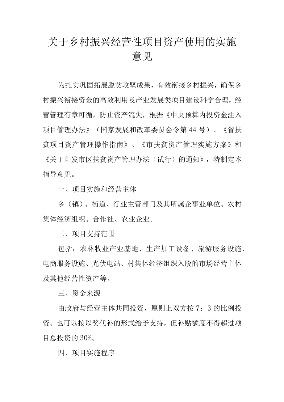 关于乡村振兴经营性项目资产使用的实施意见.docx_第1页