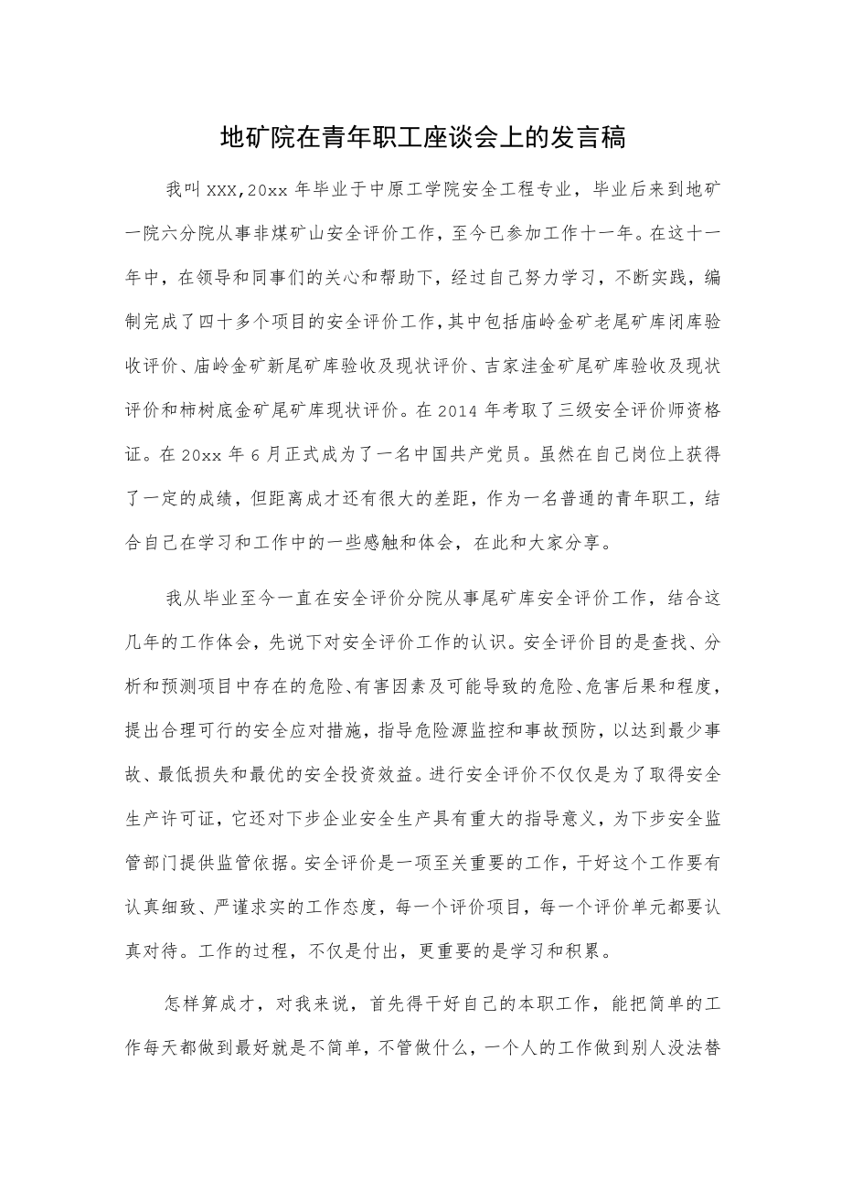 地矿院在青年职工座谈会上的发言稿.docx_第1页