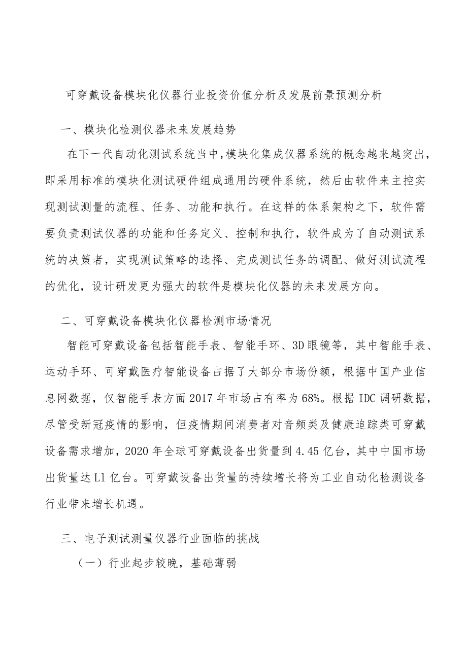 可穿戴设备模块化仪器行业投资价值分析及发展前景预测分析.docx_第1页