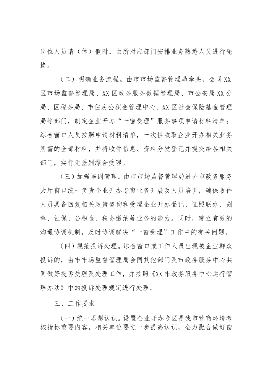 关于优化市政务服务大厅企业开办专区窗口运行的工作方案.docx_第2页