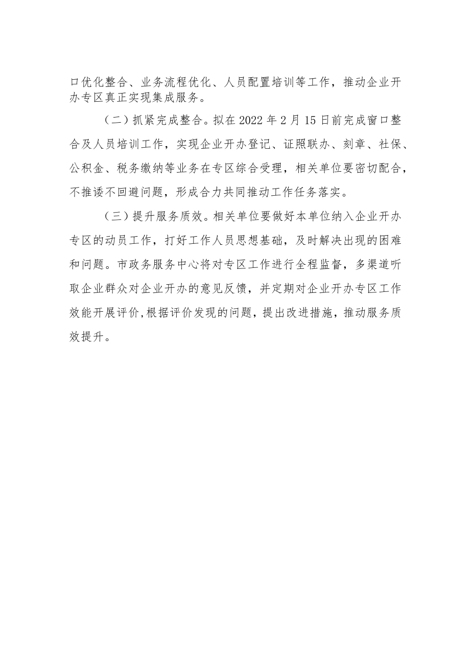 关于优化市政务服务大厅企业开办专区窗口运行的工作方案.docx_第3页