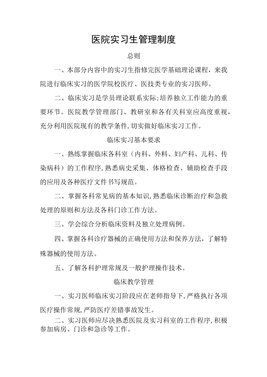 医院实习生管理制度.docx_第1页