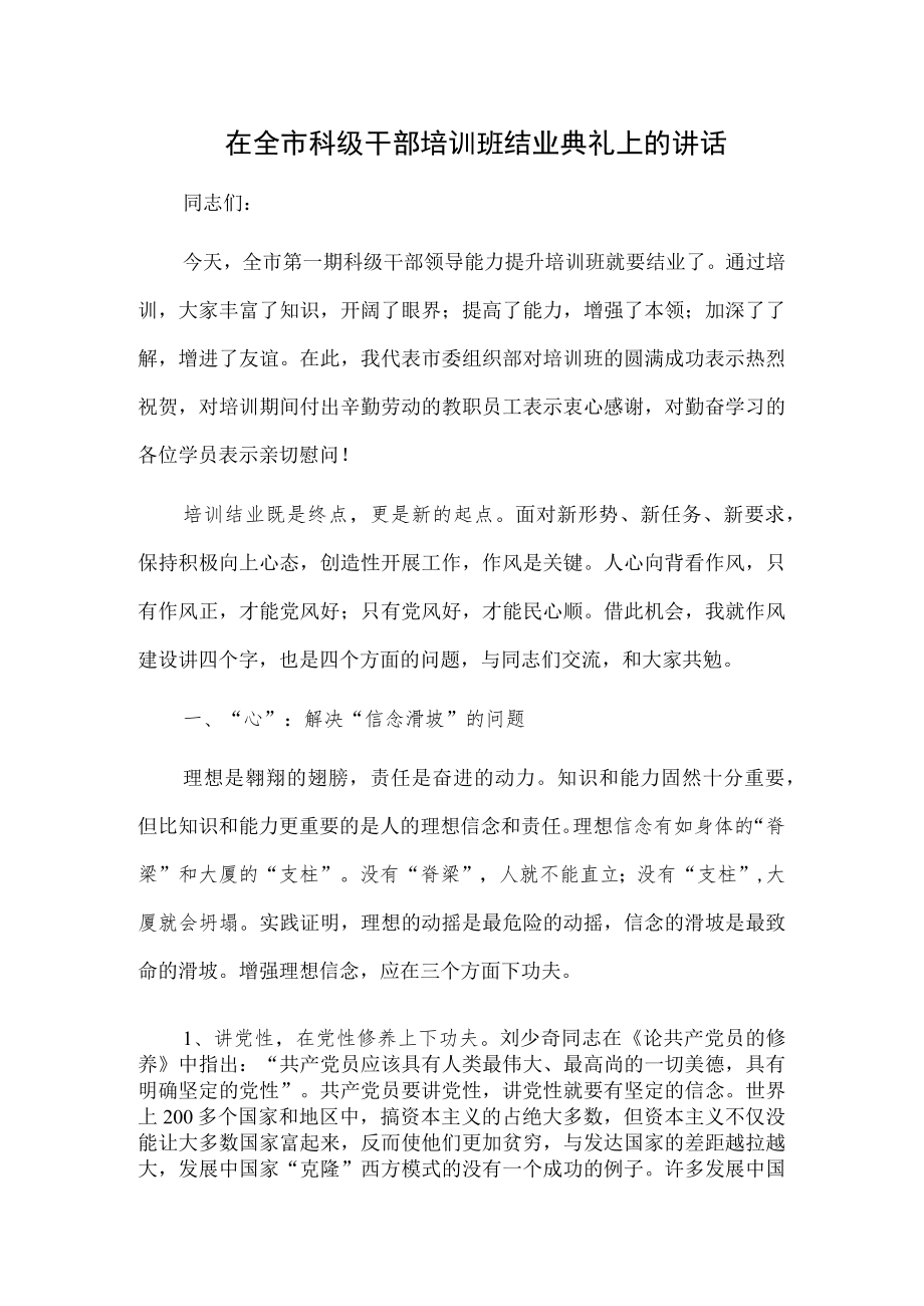 在全区、市科级干部培训班结业典礼上的讲话2篇.docx_第1页