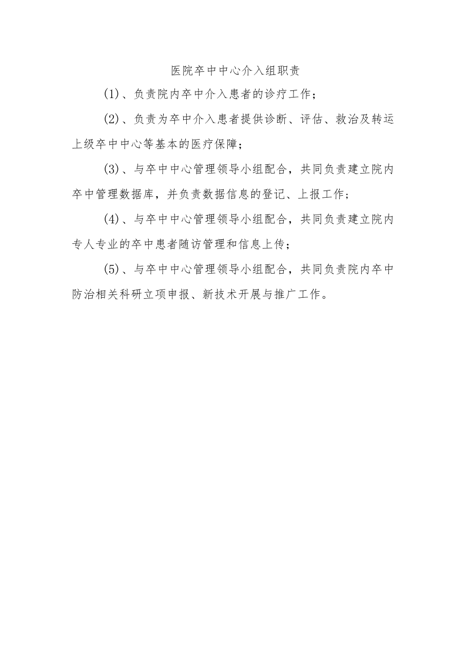 医院卒中中心介入组职责.docx_第1页