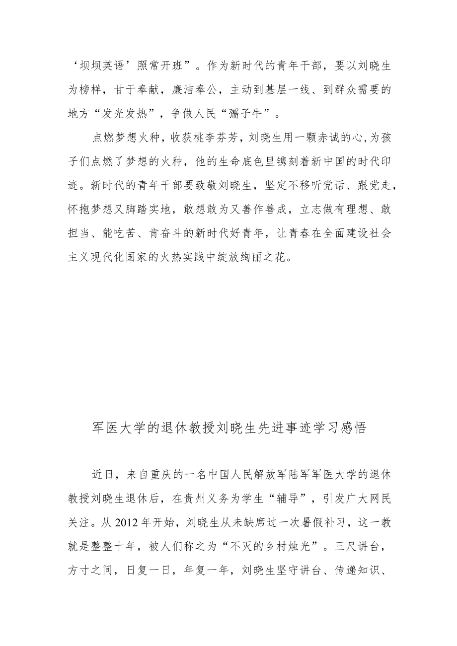 军医大学的退休教授刘晓生先进事迹学习感悟2篇.docx_第3页