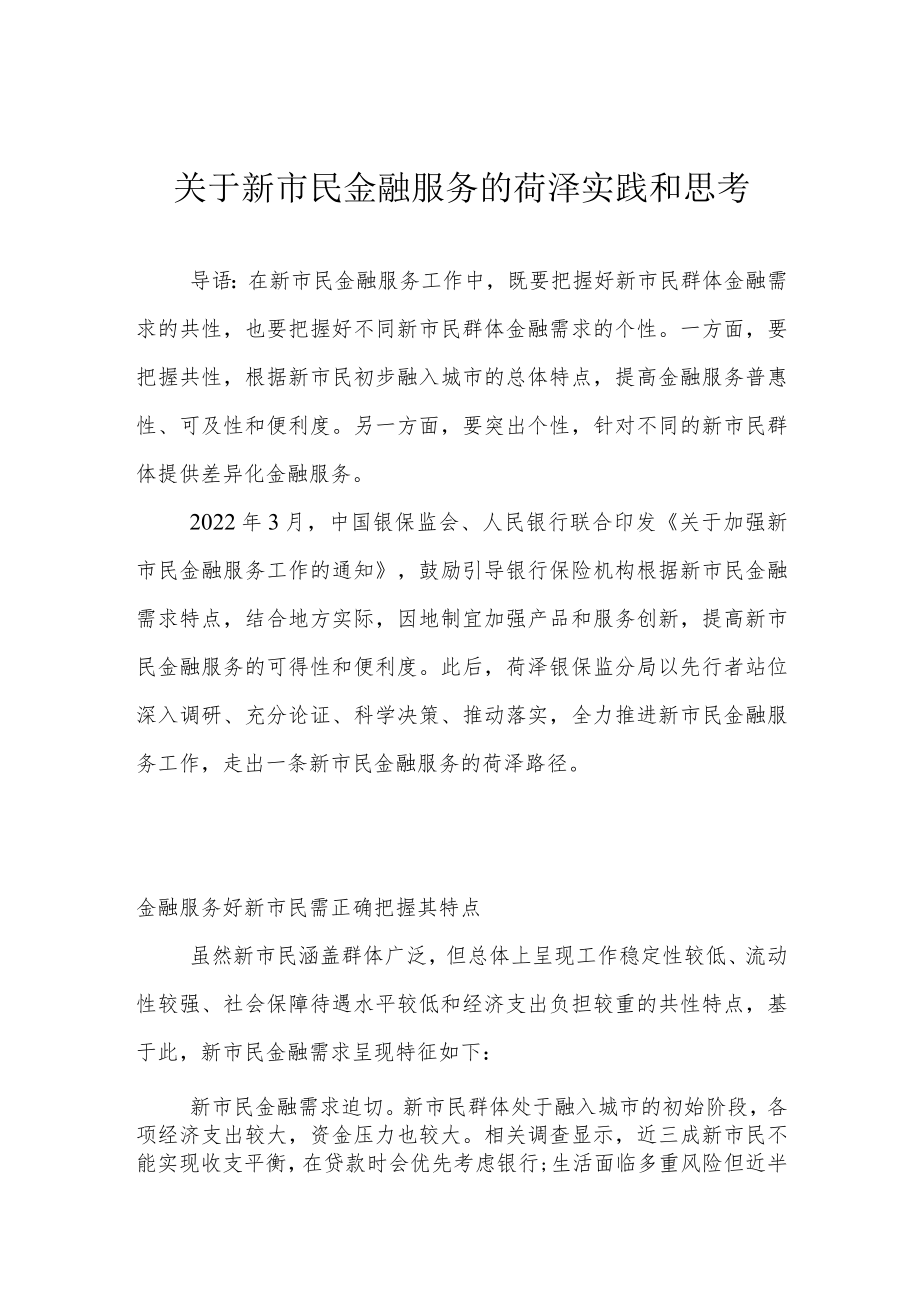 关于新市民金融服务的菏泽实践和思考.docx_第1页