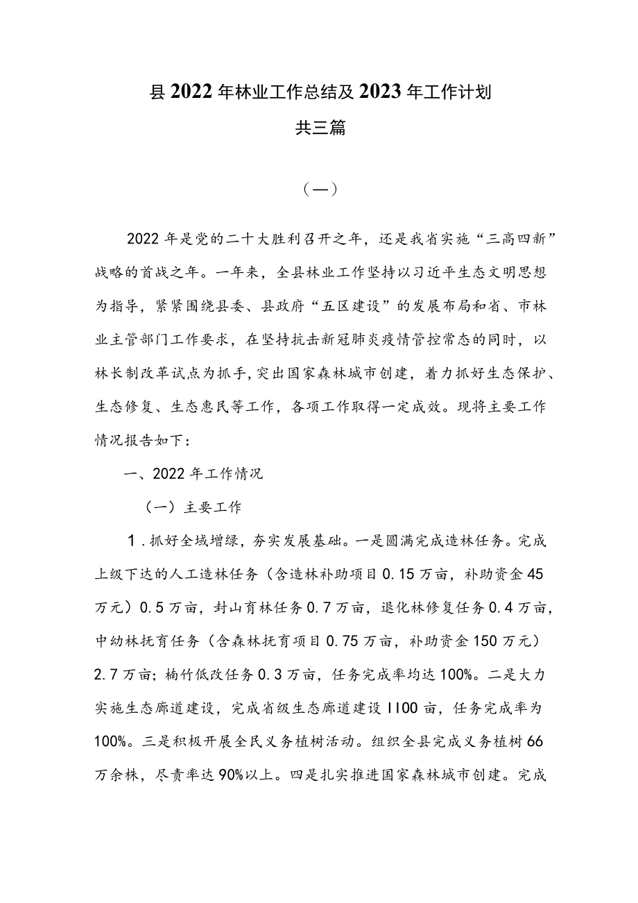 县2022年林业工作总结及2023年工作计划共三篇.docx_第1页