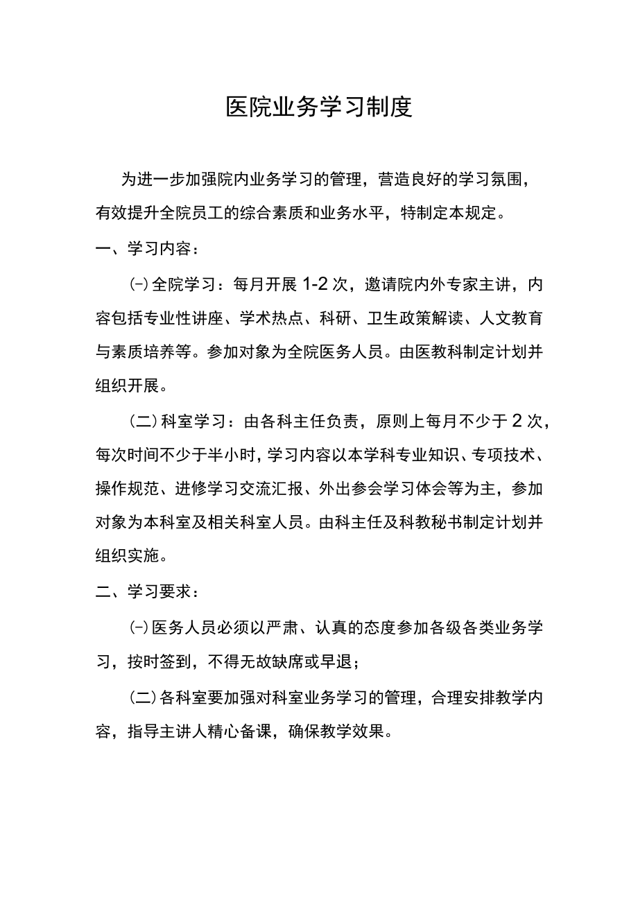 医院业务学习制度.docx_第1页