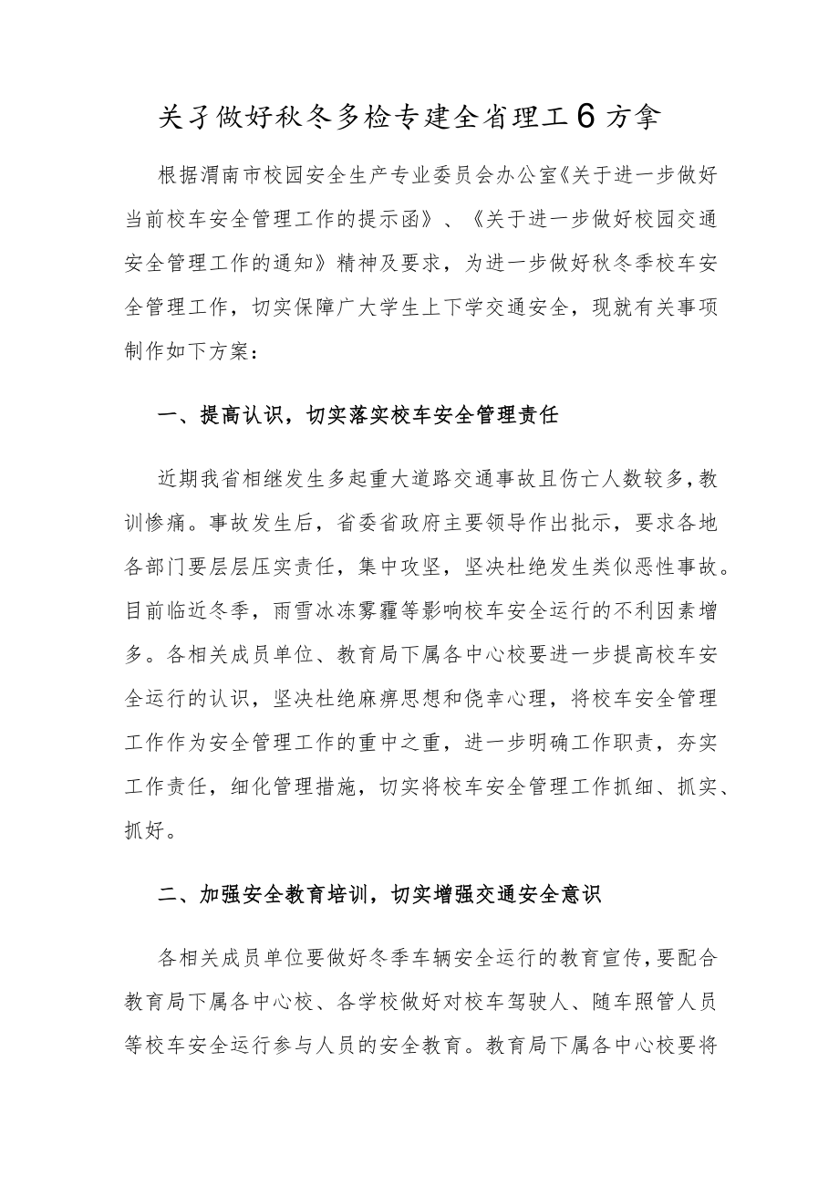 关于做好秋冬季校车安全管理工作方案.docx_第1页