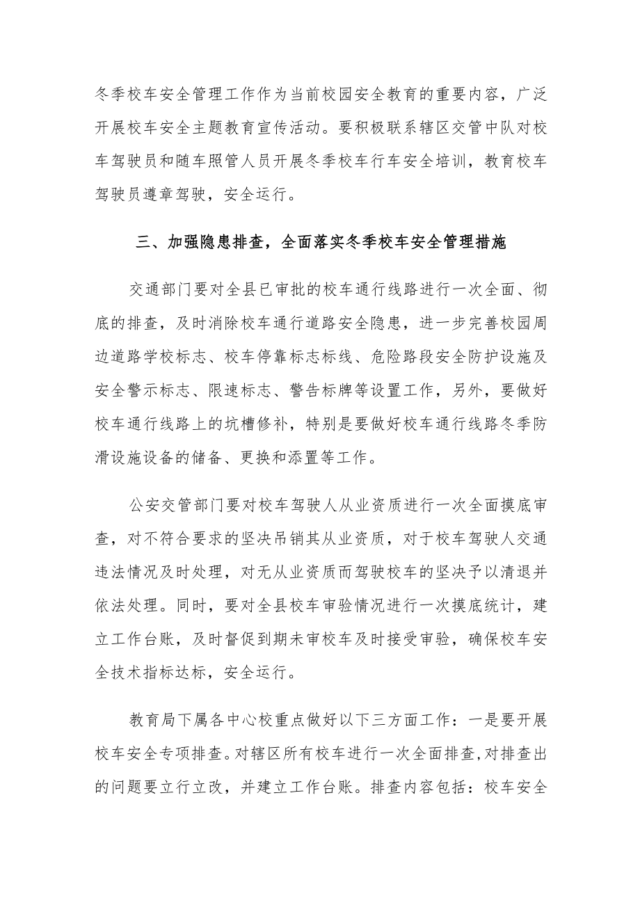 关于做好秋冬季校车安全管理工作方案.docx_第2页