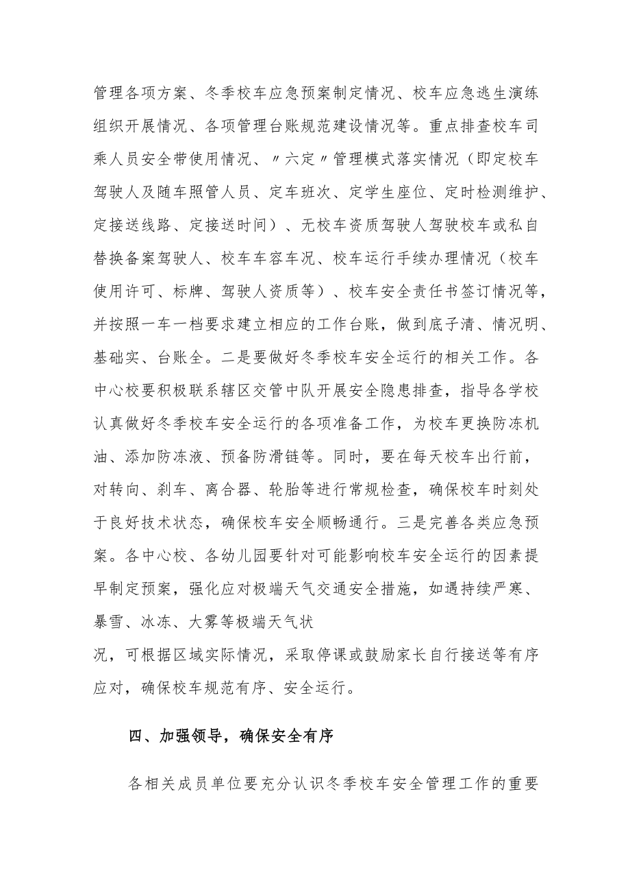 关于做好秋冬季校车安全管理工作方案.docx_第3页