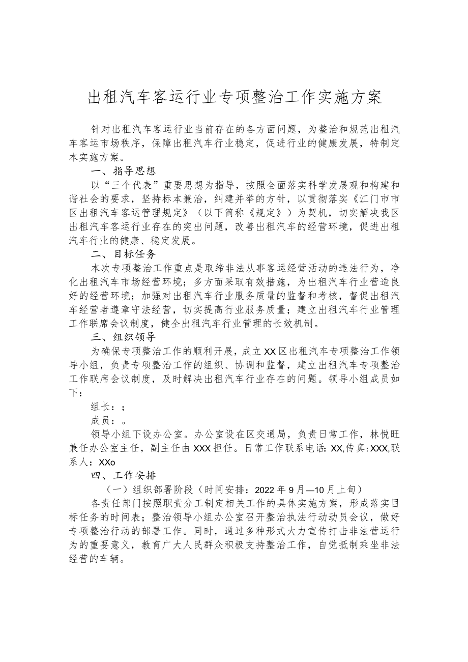 出租汽车客运行业专项整治工作实施方案.docx_第1页