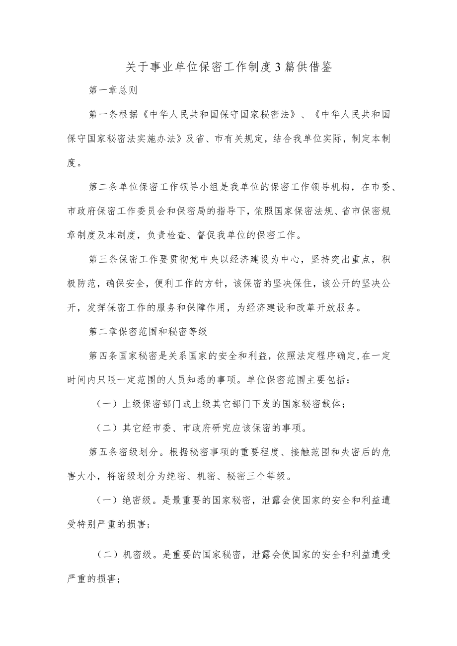 关于事业单位保密工作制度3篇供借鉴.docx_第1页