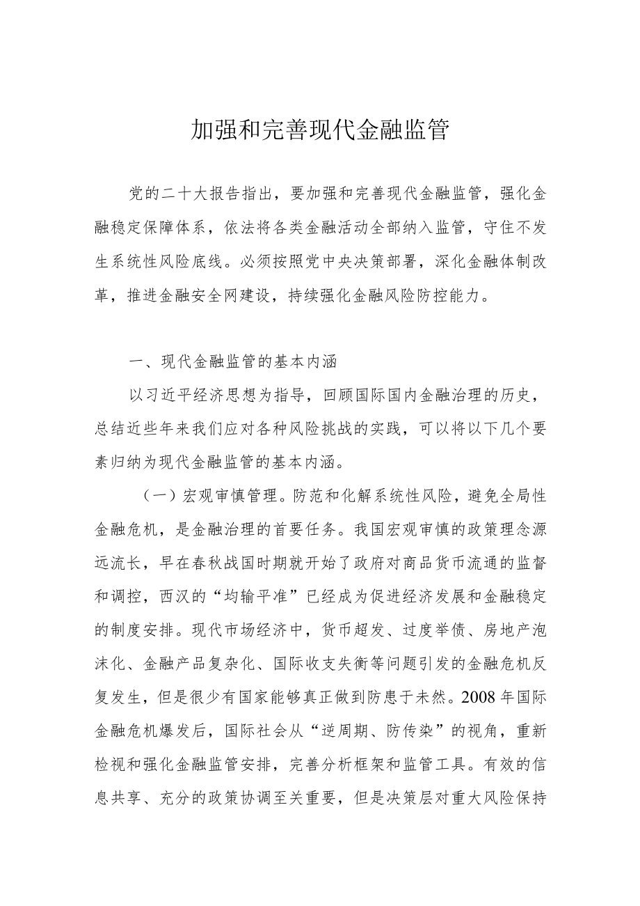 加强和完善现代金融监管.docx_第1页