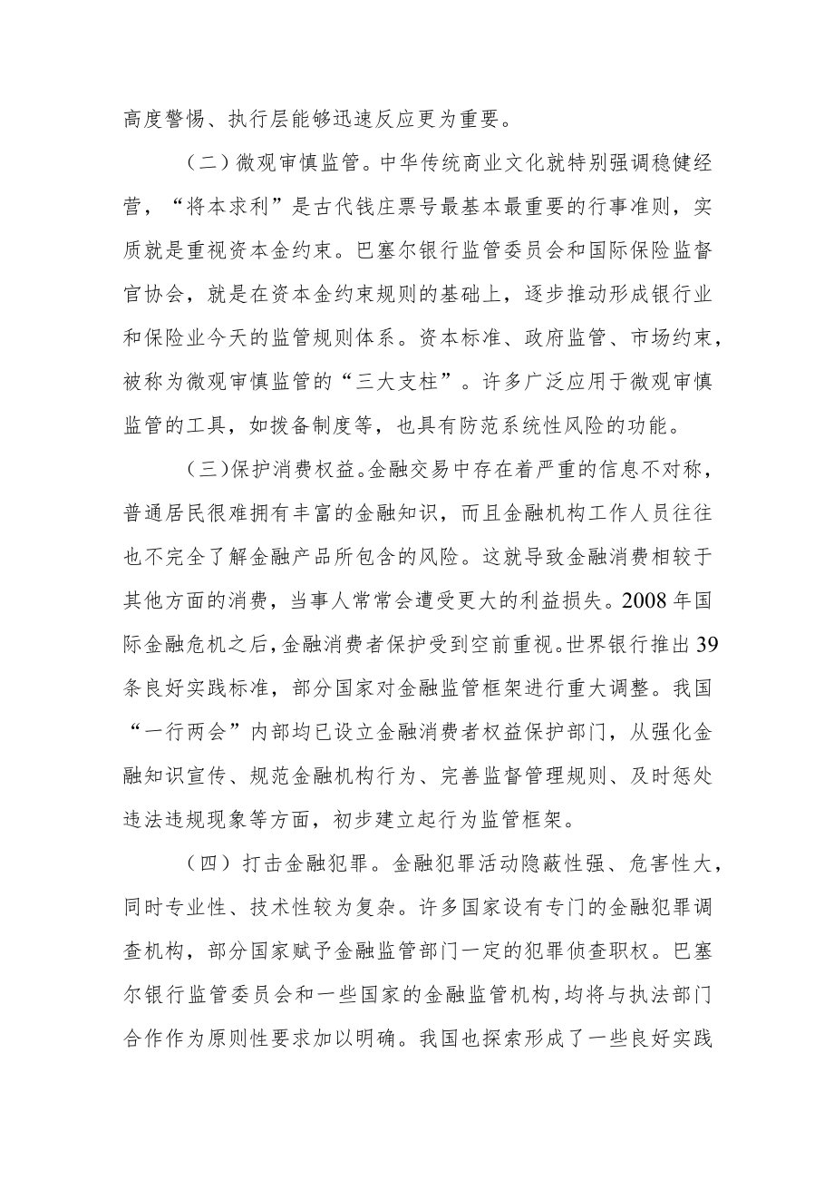 加强和完善现代金融监管.docx_第2页