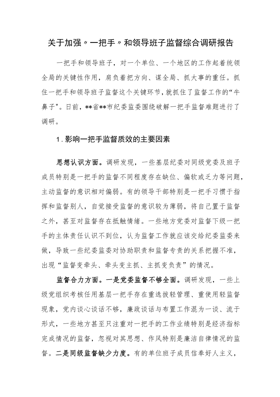 关于加强“一把手”和领导班子监督综合调研报告.docx_第1页