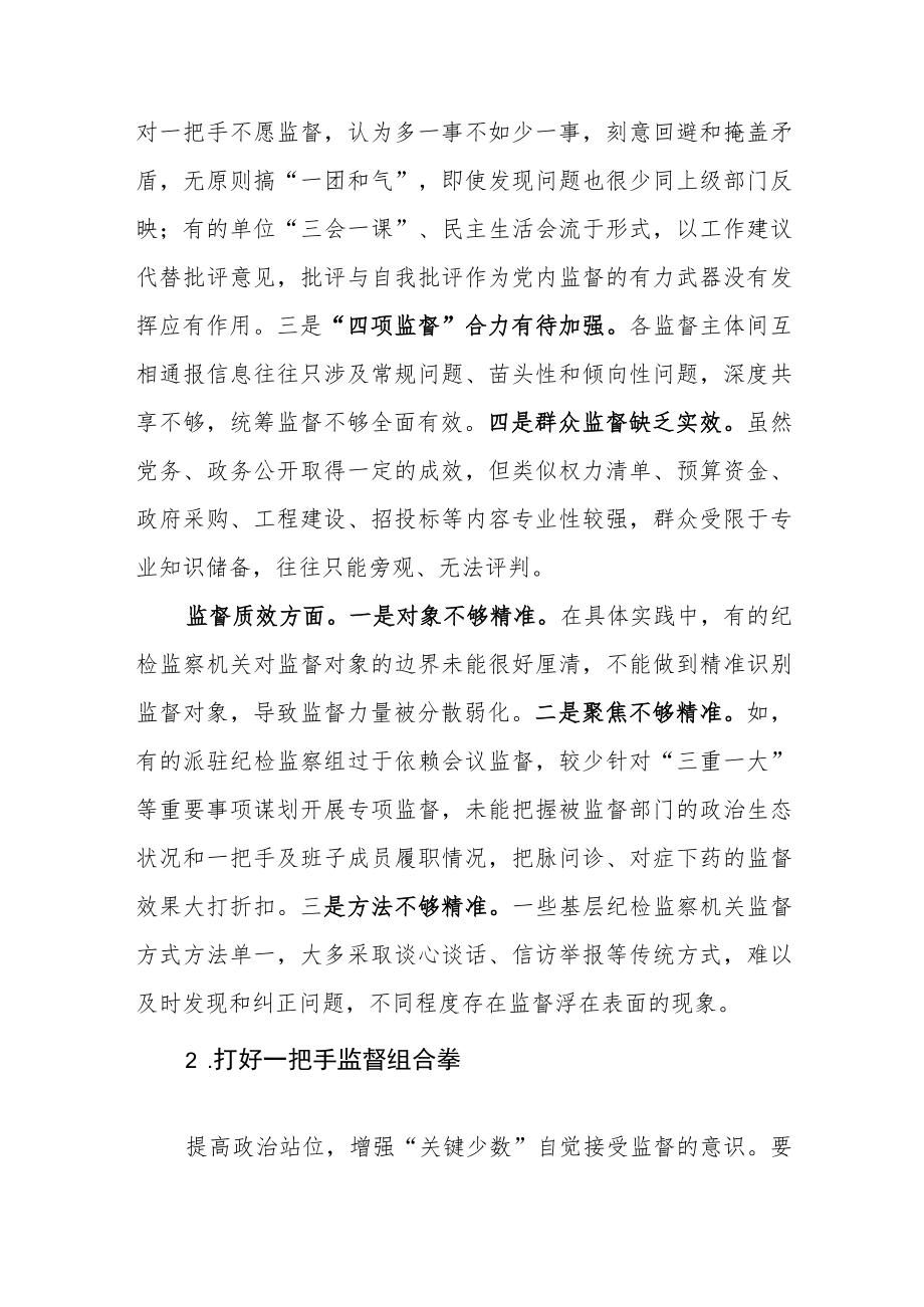 关于加强“一把手”和领导班子监督综合调研报告.docx_第2页