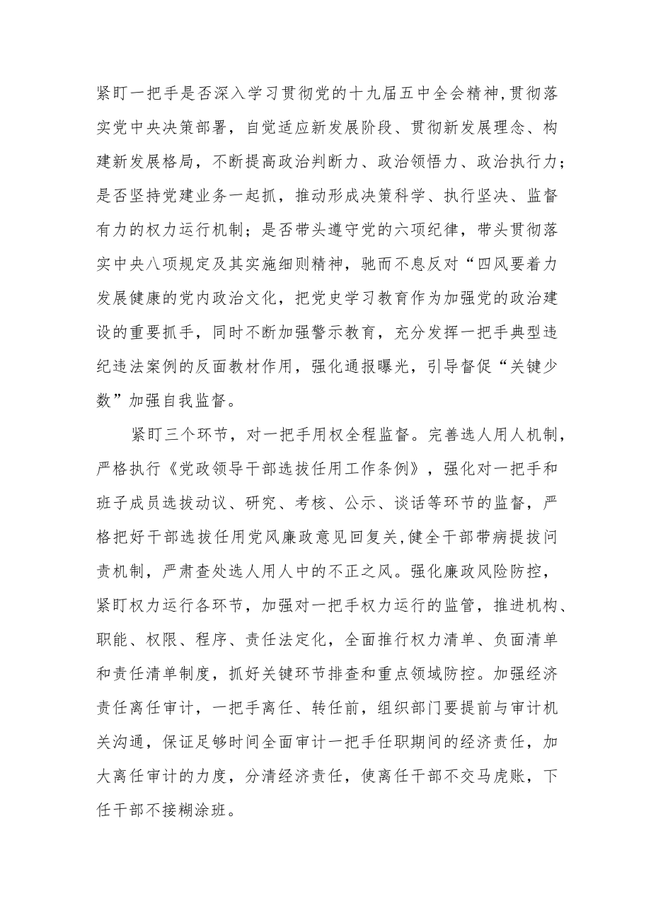 关于加强“一把手”和领导班子监督综合调研报告.docx_第3页