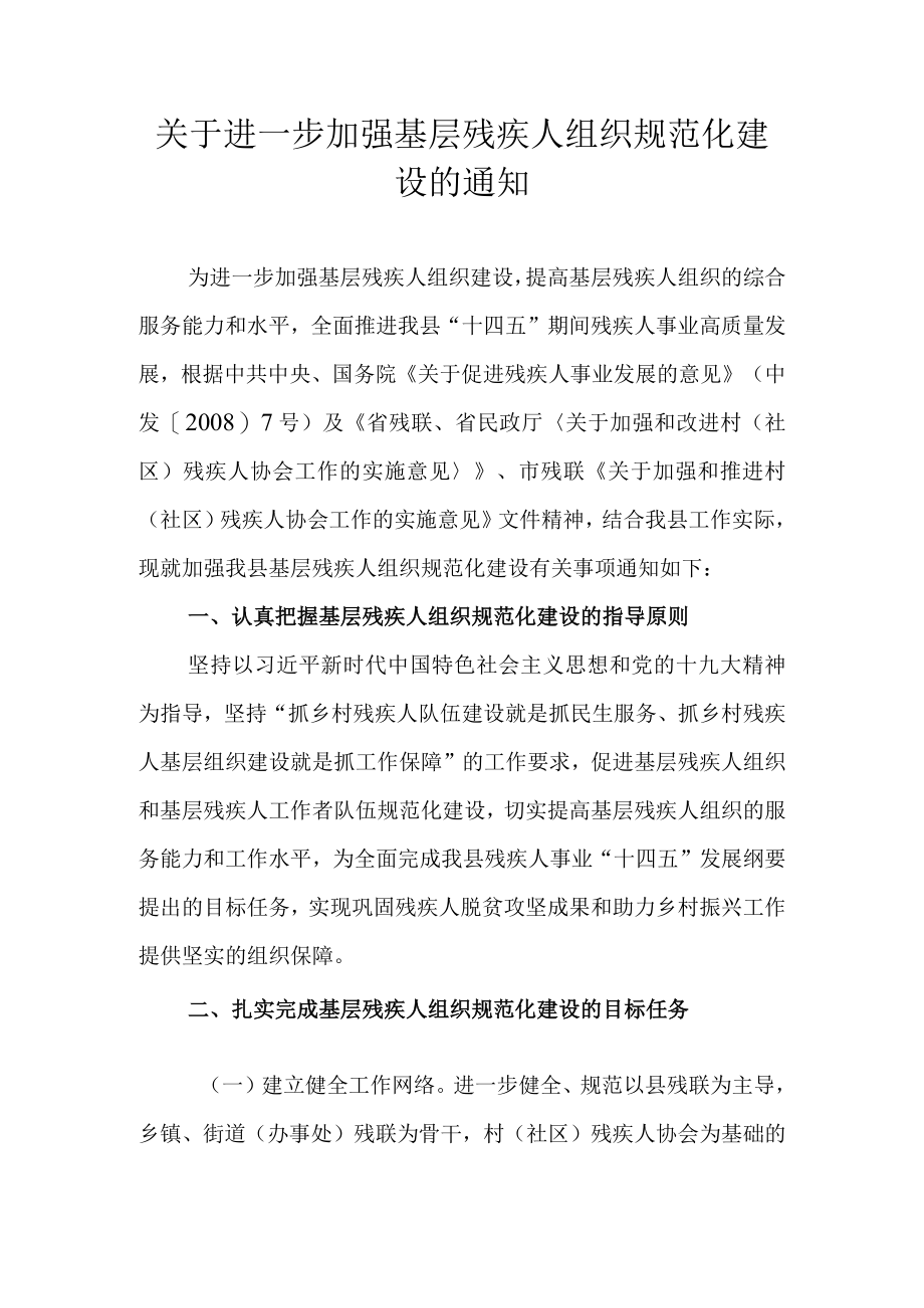 关于进一步加强基层残疾人组织规范化建设的通知.docx_第1页