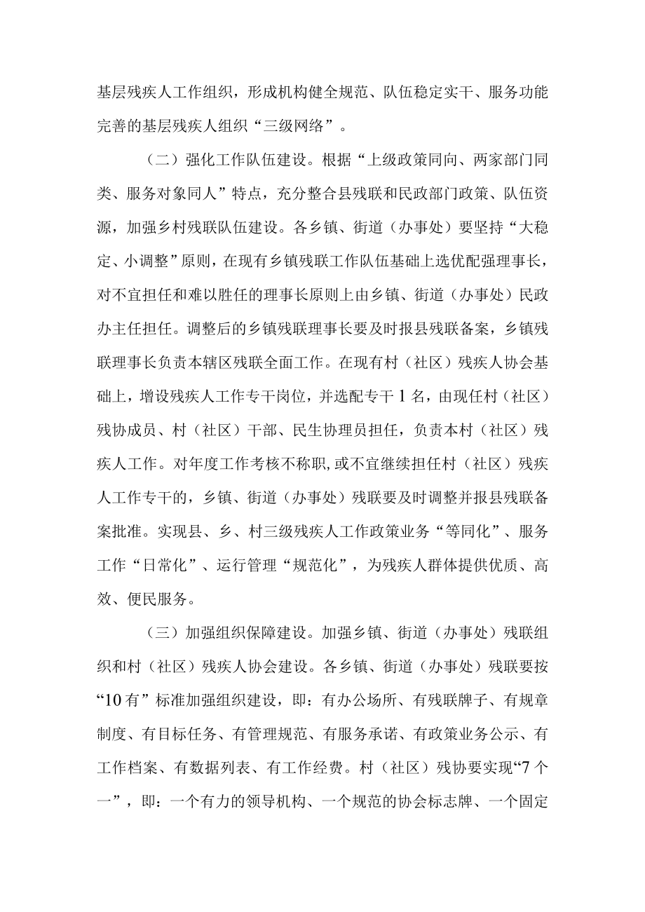 关于进一步加强基层残疾人组织规范化建设的通知.docx_第2页