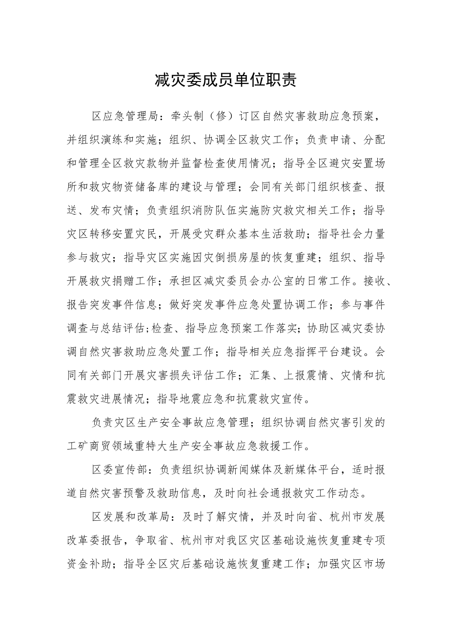 减灾委成员单位职责.docx_第1页