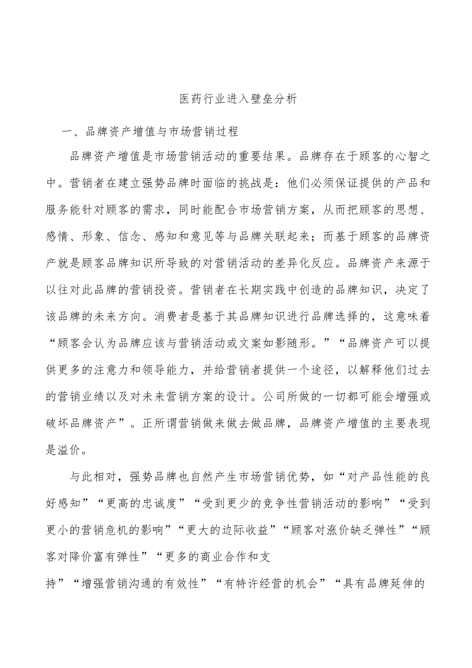 医药行业进入壁垒分析.docx_第1页